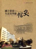 國立臺南生活美學館館史 : 承先啟後.繼往開來 = History of National Tainan Living Art Center